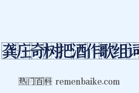 龚庄奇树把酒作歌组词是什么意思的图片